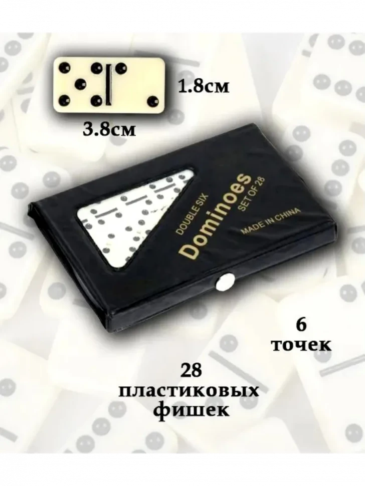 Домино дорожное в чёрном футляре 15 х 9 см, 28 костей / кость 38 х 28 мм