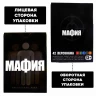 Игра Мафия "Full Edition" (карты 100% пластик, 42 шт)
