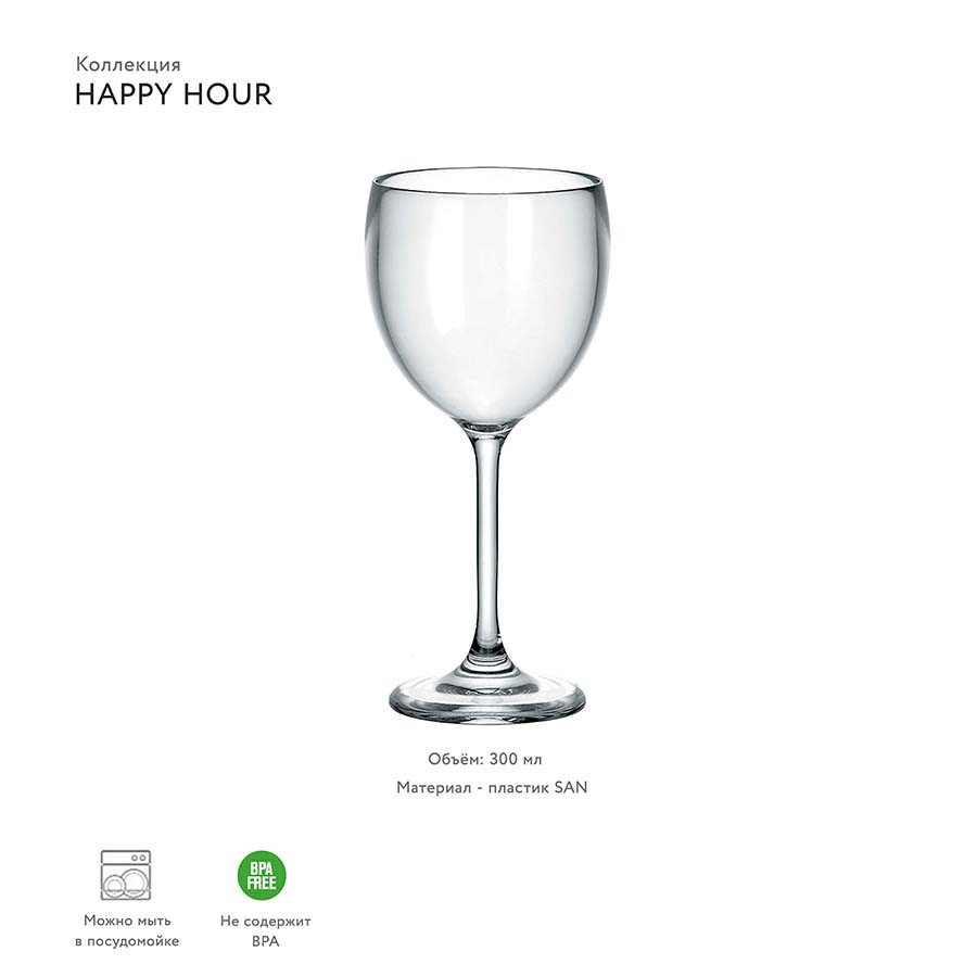 Бокал для вина happy hour, 300 мл