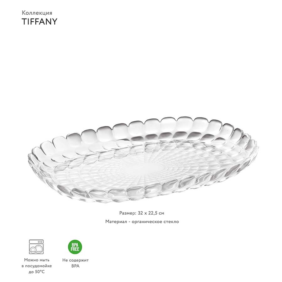 Поднос сервировочный tiffany, 32х22,5 см, прозрачный